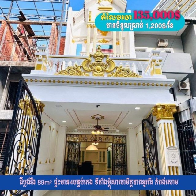 ថ្មីស្អាត មានចំនូលស្រាប់