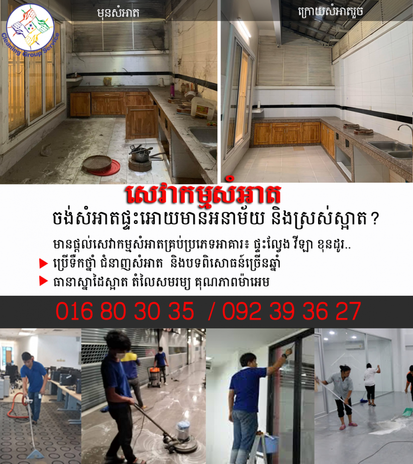 សេវាកម្មសំអាត Cleaning Services