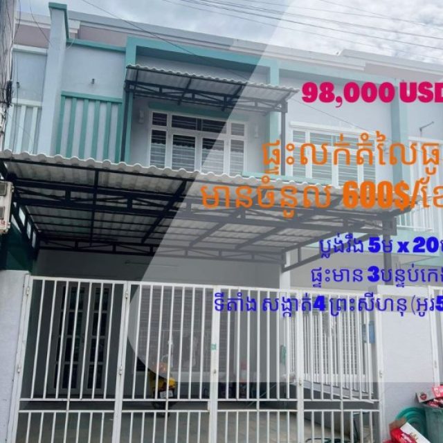 ផ្ទះថ្មី 98,000$ មានចំនូល 600$/ខែ