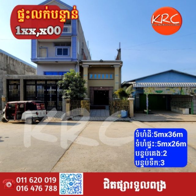 ផ្ទះលក់បន្ទាន់ខ្លំាង