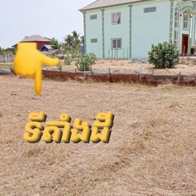 ដីលក់បន្ទាន់ខ្លាំង