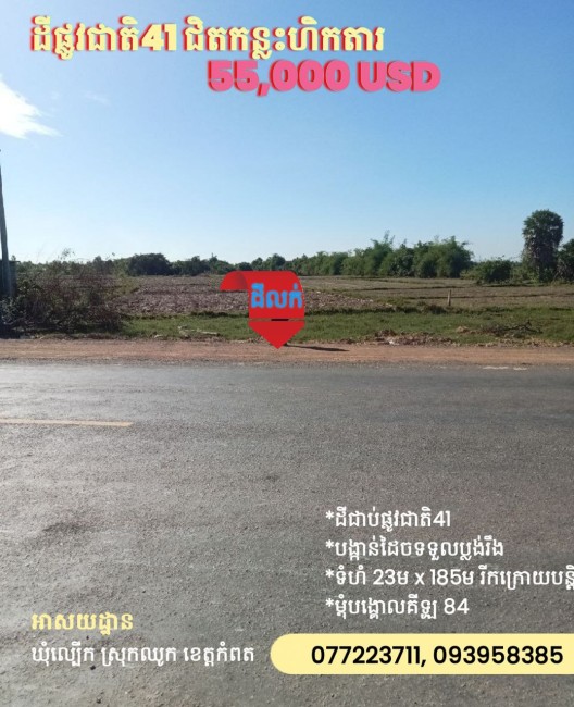 ប្លង់ថ្មីជាប់ផ្លូវជាតិ