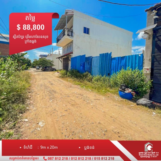 ដីសម្រាប់លក់ (Land for Sale)