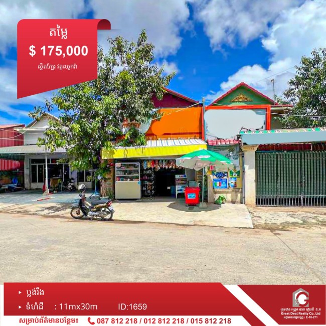 ផ្ទះអាជីវកម្មសម្រាប់លក់ ID:1659