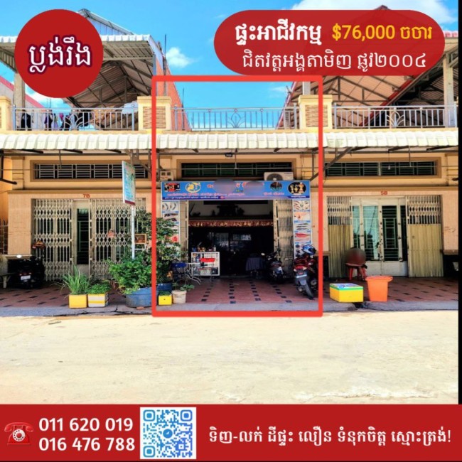 ផ្ទះអាជីវកម្មលក់បន្ទាន់ខ្លំាង