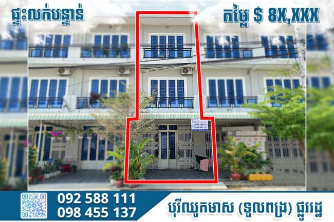 🏡​ ផ្ទះលក់បន្ទាន់