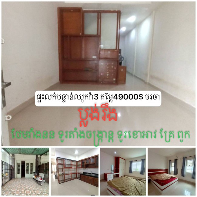 ផ្ទះលក់បន្ទាន់ឈូកវ៉ា3 (3ផ្ទះ)