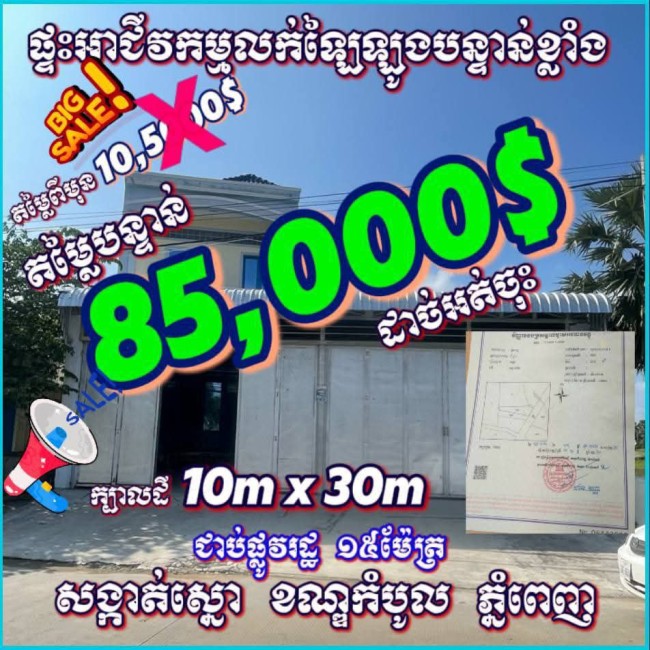 ផ្ទះអាជីវកម្មឡៃឡុងលក់បន្ទាន់