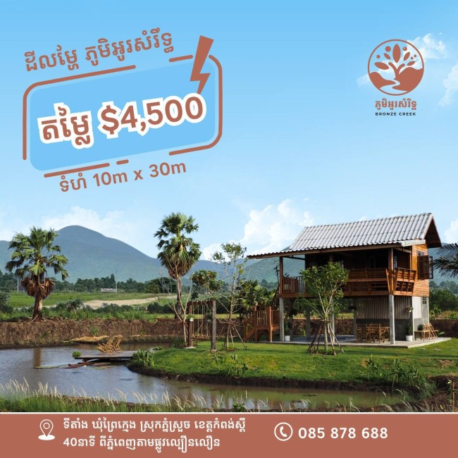 ដីទំហំ: 10m x 30m ប្លង់រឹង