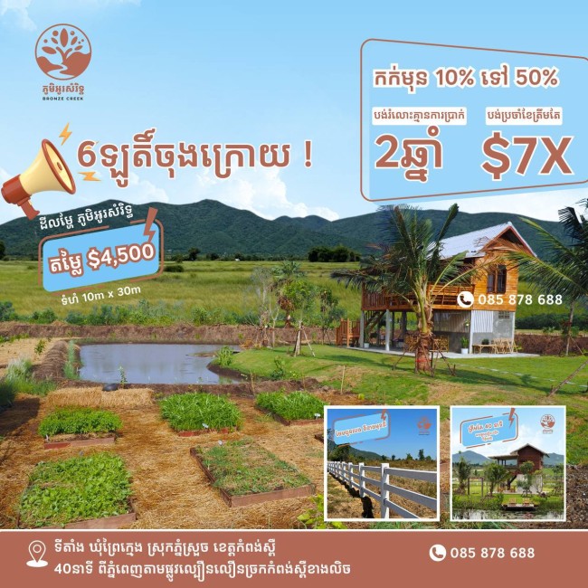 ដីលម្ហែ ភូមិអូរសំរិទ្ធ